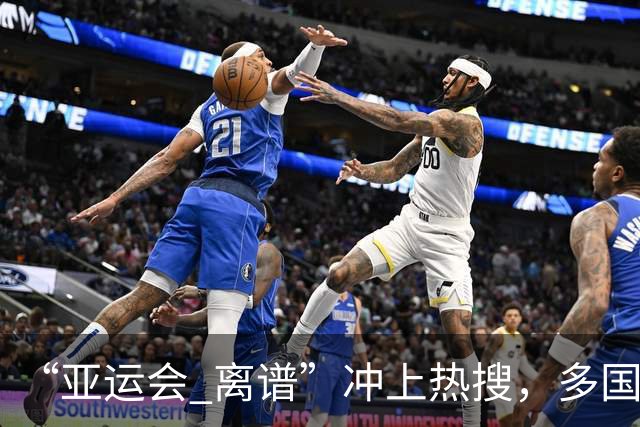 “亚运会 离谱”冲上热搜，多国代表队落地被困机场数小时，不同队伍住宿条件差别很大，国乒住邮轮往返赛场需3小时，中国男篮入住集装箱房