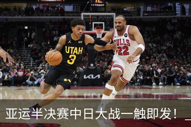 亚运半决赛中日大战一触即发！ 中国男篮需要保持内线优势