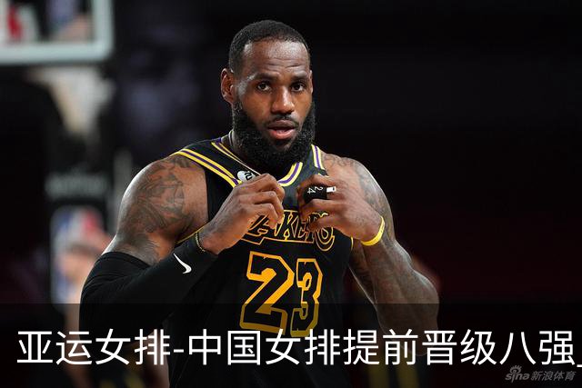 亚运女排-中国女排提前晋级八强 12时战哈萨克争头名