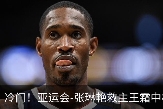 冷门！亚运会-张琳艳救主王霜中楣 女足1-1乌兹别克