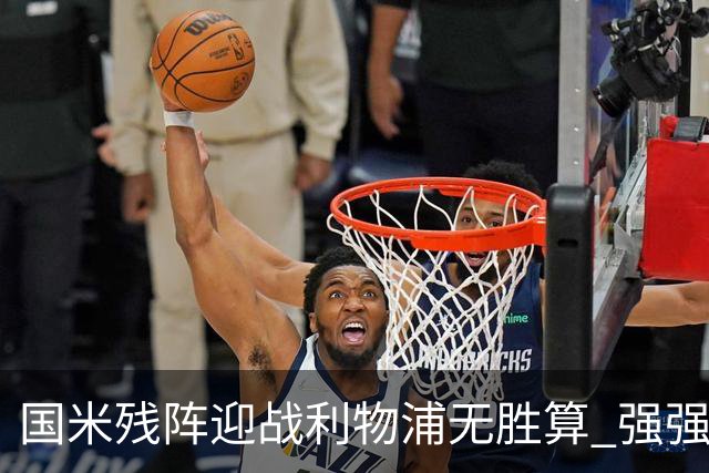 国米残阵迎战利物浦无胜算 强强对话献进球大战