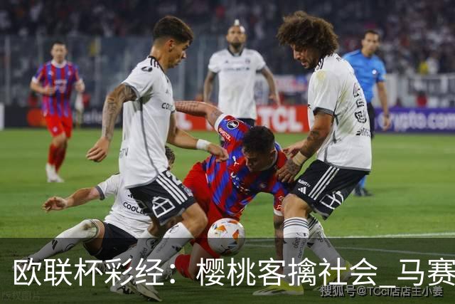 欧联杯彩经：樱桃客擒社会 马赛做客有险