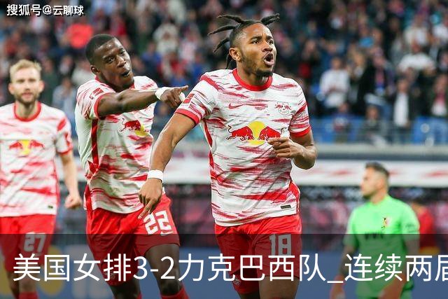 美国女排3-2力克巴西队 连续两届奥运会晋级决赛