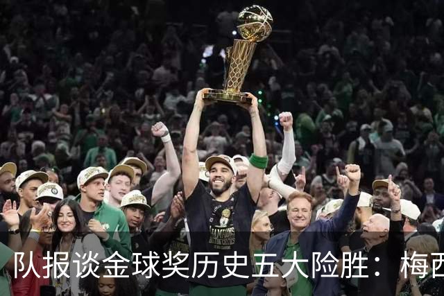 队报谈金球奖历史五大险胜：梅西击败范戴克，罗德里力压皇马群星
