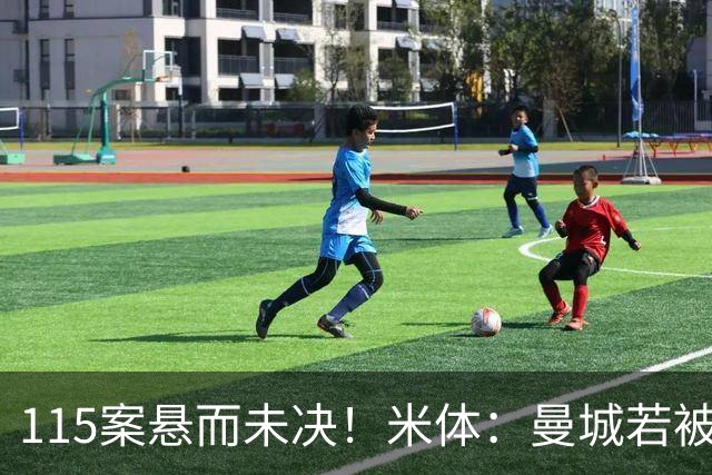 115案悬而未决！米体：曼城若被判有罪，将面临被逐出英超的风险